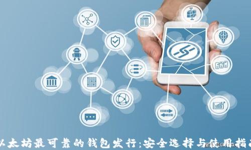 
以太坊最可靠的钱包发行：安全选择与使用指南