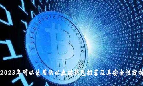 2023年可以使用的以太坊钱包推荐及其安全性分析