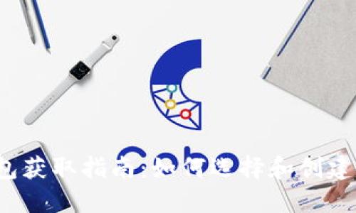  比特币钱包获取指南：如何选择和创建安全的钱包