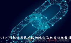 USDT钱包使用最广泛的地方及相关信息解析