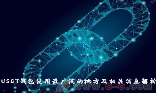 USDT钱包使用最广泛的地方及相关信息解析