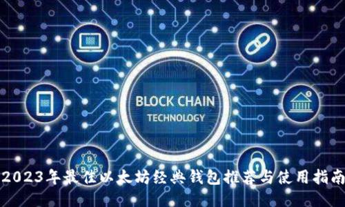 2023年最佳以太坊经典钱包推荐与使用指南