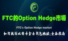 如何找到比特币金条钱包