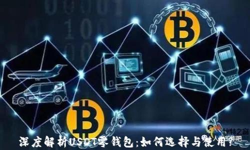 
深度解析USDT零钱包：如何选择与使用?