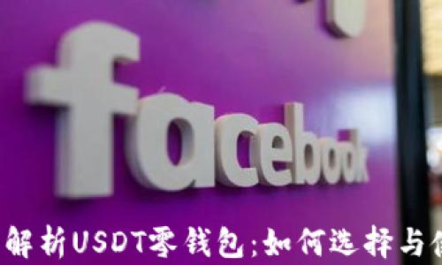 
深度解析USDT零钱包：如何选择与使用?