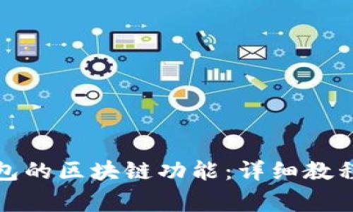 如何开通百度钱包的区块链功能：详细教程及常见问题解答