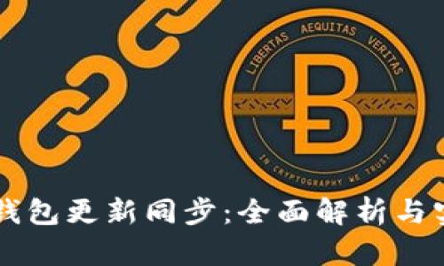 以太坊钱包更新同步：全面解析与实用指南