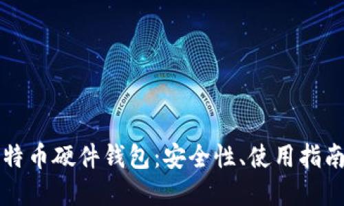 深入了解比特币硬件钱包：安全性、使用指南与市场推荐