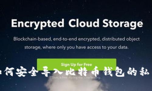如何安全导入比特币钱包的私钥