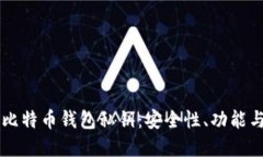 了解比特币钱包私钥：安