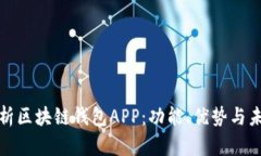全面分析区块链钱包APP：