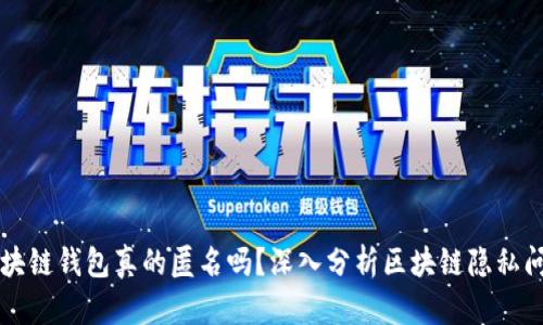 区块链钱包真的匿名吗？深入分析区块链隐私问题