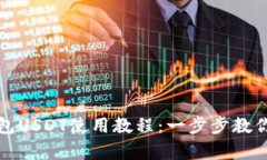 小金库钱包USDT使用教程：