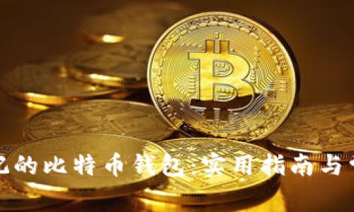 如何找回忘记的比特币钱包：实用指南与常见问题解答