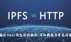 如何通过Near钱包进行提现