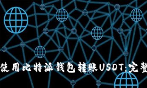 如何使用比特派钱包转账USDT：完整指南