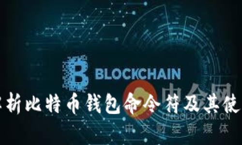 全面解析比特币钱包命令符及其使用技巧