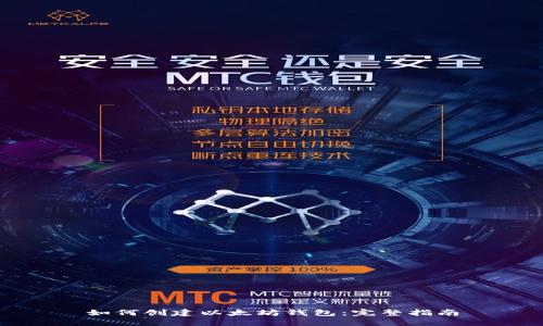 如何创建以太坊钱包：完整指南