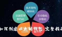 如何创建以太坊钱包：完