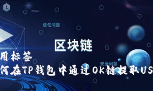 停用标签  
如何在TP钱包中通过OK链提取USDT