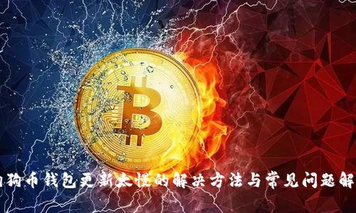 狗狗币钱包更新太慢的解决方法与常见问题解析