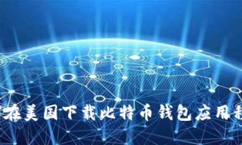 如何在美国下载比特币钱包应用程序?
