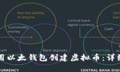 如何用以太钱包创建虚拟