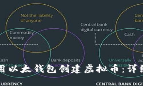如何用以太钱包创建虚拟币：详细指南