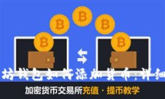 以太坊钱包如何添加货币