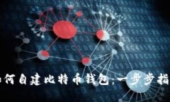 如何自建比特币钱包：一