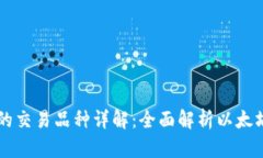 以太坊钱包中的交易品种