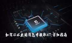 如何从以太坊钱包中提取