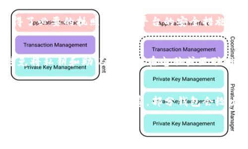   怎样把比特币放入钱包？详细指南与实用技巧 / 
 guanjianci 比特币, 加密钱包, 钱包设置, 数字货币 /guanjianci 

随着比特币和其他加密货币越来越受到欢迎，越来越多的人开始关注如何安全地存储和管理他们的数字资产。在这篇文章中，我们将深入探讨如何将比特币放入钱包，介绍不同种类的钱包、步骤和注意事项，以帮助您更好地保护和管理您的数字货币。

一、了解比特币钱包
在将比特币存入钱包之前，首先需要了解什么是比特币钱包。比特币钱包是一个软件或硬件工具，可以用来存储、发送和接收比特币。钱包的关键功能是存储用户的私钥和公钥，并允许用户与比特币网络进行交互。

钱包主要分为以下几种类型：
ul
    listrong软件钱包：/strong这种钱包可以在计算机或移动设备上安装，分为冷钱包和热钱包。冷钱包不连接互联网，而热钱包则连接互联网，适合频繁交易。/li
    listrong硬件钱包：/strong硬件钱包是一种专门的设备，用于安全存储私钥。由于硬件钱包不接触互联网，它们通常被认为是非常安全的选择。/li
    listrong纸钱包：/strong纸钱包是将比特币的私钥和公钥打印在纸上。这种方法可以防止在线黑客攻击，但如果纸张损坏或丢失，您的比特币也会随之消失。/li
/ul

二、选择合适的钱包
在将比特币存入钱包之前，您需要选择一个适合自己的钱包。选择钱包的标准包括：
ul
    listrong安全性：/strong选择一个声誉良好、经过安全审核的钱包。确保钱包提供多重认证和备份功能。/li
    listrong用户体验：/strong钱包的界面应该友好易用，适合不同水平的用户。/li
    listrong兼容性：/strong确保所选择的钱包支持各种加密货币，尤其是比特币，并且适合您的操作系统。/li
/ul

三、设置钱包
一旦选择了合适的钱包，接下来就是设置钱包的过程。不同钱包的设置步骤可能有所不同，但一般来说，主要过程包括：

ol
    listrong下载或购买钱包：/strong如果是软件钱包，您可以从官方网站下载。如果是硬件钱包，可以在线或在指定零售商处购买。/li
    listrong安装钱包：/strong按照说明进行安装，确保选择安全的安装环境。/li
    listrong备份钱包：/strong设置后，务必备份您的钱包信息，包括私钥和恢复短语。这对于保护您的资产至关重要。/li
/ol

四、将比特币转入钱包
在钱包设置完成后，可以开始将比特币转入其中，与此同时，您需要得到一些基本信息来进行操作:

ul
    listrong获取钱包地址：/strong每个比特币钱包都有一个独特的地址，用于接收比特币。您可以在钱包界面上找到这个地址。/li
    listrong买入比特币：/strong如果您还没有比特币，可以通过交易所或其他平台购买比特币。在购买时，确保选择知名、安全的交易平台。/li
    listrong转账比特币：/strong在交易平台上，选择“提取”或“转账”选项，然后输入您钱包的地址和要转账的数量。确认信息无误后，提交转账请求。/li
/ul

五、确认交易
转账后，您需要等待区块链网络处理您的交易。在比特币网络中，交易必须被矿工验证，这可能需要几分钟到几小时不等。您可以通过区块链浏览器来查看您的交易状态，确认是否成功。在您的钱包中，转账后会显示您账户的余额更新。

可能相关的问题

1. 比特币钱包安全吗？
比特币钱包的安全性在于其类型及用户的使用方式。硬件钱包和冷钱包提供较高的安全性，因为它们不会连接互联网，减少了被黑客攻击的风险。软件钱包尽管便捷，但若将私钥保存在联网环境下，则可能面临网络攻击的威胁。使用钱包时，请务必启用多重认证，定期备份私钥，并选择强密码。此外，尽量避免在公共网络下进行加密货币交易，确保您的计算机和设备不被病毒或恶意软件感染。

2. 我该选择什么样的钱包来存储比特币？
选择合适的比特币钱包需要考虑多个因素，包括资金量、交易频率和安全需求。如果您打算长期存储大量比特币，硬件钱包会是最佳选择，提供高安全性和离线存储。若您计划频繁地进行交易，热钱包如手机钱包或桌面钱包则比较适合，使用更加便捷。对于小额比特币和不频繁使用的用户，纸钱包也是一个选择，但需要妥善保管以防丢失。

3. 用什么平台购买比特币最安全？
在选择比特币交易平台时，可以考虑以下几个方面：首先，选择知名度高、评价好的交易所，例如Coinbase、Binance或Kraken等。其次，查看平台的合规性，确保其在注册国家获得了必要的执照。第三，平台的安全措施也十分重要，包括是否提供保险和多重验证选项。最后，用户的反馈口碑也是一个重要考虑，选择那些有良好服务和帮助的交易平台将会让你更安心。

4. 如何备份我的比特币钱包？
备份比特币钱包是保护您资产的必要步骤。对于软件钱包，可以导出私钥和助记词，并将其保存在安全的地方。对于硬件钱包，通常提供的备份清单或通过恢复助记词保存。请避免将私钥和助记词存储在电脑或互联网可访问的地方，最好使用纸质保存或专用的安全设备来进行备份。同时，定期检查备份的完整性，确保在需要的时候能顺利恢复资产。

5. 转币时手续费怎么计算？
比特币的交易手续费取决于多种因素，包括网络的拥堵情况和您选择的手续费类型。通常来说，网络越拥堵，手续费越高，因为矿工会优先处理手续费更高的交易。您在转账时可以选择手动调整手续费，部分钱包会给出一个推荐值，确保交易及时确认的情况下，手续费保持在一个合理范围。观察过去几天的交易费用趋势，有助于您判断何时转账会更划算。

通过对钱包了解、选择、设置、转账以及交易确认等环节的详细指导，您可以更安全、有效地将比特币存入钱包，保护自己的数字资产。