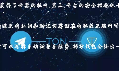   怎样把比特币放入钱包？详细指南与实用技巧 / 
 guanjianci 比特币, 加密钱包, 钱包设置, 数字货币 /guanjianci 

随着比特币和其他加密货币越来越受到欢迎，越来越多的人开始关注如何安全地存储和管理他们的数字资产。在这篇文章中，我们将深入探讨如何将比特币放入钱包，介绍不同种类的钱包、步骤和注意事项，以帮助您更好地保护和管理您的数字货币。

一、了解比特币钱包
在将比特币存入钱包之前，首先需要了解什么是比特币钱包。比特币钱包是一个软件或硬件工具，可以用来存储、发送和接收比特币。钱包的关键功能是存储用户的私钥和公钥，并允许用户与比特币网络进行交互。

钱包主要分为以下几种类型：
ul
    listrong软件钱包：/strong这种钱包可以在计算机或移动设备上安装，分为冷钱包和热钱包。冷钱包不连接互联网，而热钱包则连接互联网，适合频繁交易。/li
    listrong硬件钱包：/strong硬件钱包是一种专门的设备，用于安全存储私钥。由于硬件钱包不接触互联网，它们通常被认为是非常安全的选择。/li
    listrong纸钱包：/strong纸钱包是将比特币的私钥和公钥打印在纸上。这种方法可以防止在线黑客攻击，但如果纸张损坏或丢失，您的比特币也会随之消失。/li
/ul

二、选择合适的钱包
在将比特币存入钱包之前，您需要选择一个适合自己的钱包。选择钱包的标准包括：
ul
    listrong安全性：/strong选择一个声誉良好、经过安全审核的钱包。确保钱包提供多重认证和备份功能。/li
    listrong用户体验：/strong钱包的界面应该友好易用，适合不同水平的用户。/li
    listrong兼容性：/strong确保所选择的钱包支持各种加密货币，尤其是比特币，并且适合您的操作系统。/li
/ul

三、设置钱包
一旦选择了合适的钱包，接下来就是设置钱包的过程。不同钱包的设置步骤可能有所不同，但一般来说，主要过程包括：

ol
    listrong下载或购买钱包：/strong如果是软件钱包，您可以从官方网站下载。如果是硬件钱包，可以在线或在指定零售商处购买。/li
    listrong安装钱包：/strong按照说明进行安装，确保选择安全的安装环境。/li
    listrong备份钱包：/strong设置后，务必备份您的钱包信息，包括私钥和恢复短语。这对于保护您的资产至关重要。/li
/ol

四、将比特币转入钱包
在钱包设置完成后，可以开始将比特币转入其中，与此同时，您需要得到一些基本信息来进行操作:

ul
    listrong获取钱包地址：/strong每个比特币钱包都有一个独特的地址，用于接收比特币。您可以在钱包界面上找到这个地址。/li
    listrong买入比特币：/strong如果您还没有比特币，可以通过交易所或其他平台购买比特币。在购买时，确保选择知名、安全的交易平台。/li
    listrong转账比特币：/strong在交易平台上，选择“提取”或“转账”选项，然后输入您钱包的地址和要转账的数量。确认信息无误后，提交转账请求。/li
/ul

五、确认交易
转账后，您需要等待区块链网络处理您的交易。在比特币网络中，交易必须被矿工验证，这可能需要几分钟到几小时不等。您可以通过区块链浏览器来查看您的交易状态，确认是否成功。在您的钱包中，转账后会显示您账户的余额更新。

可能相关的问题

1. 比特币钱包安全吗？
比特币钱包的安全性在于其类型及用户的使用方式。硬件钱包和冷钱包提供较高的安全性，因为它们不会连接互联网，减少了被黑客攻击的风险。软件钱包尽管便捷，但若将私钥保存在联网环境下，则可能面临网络攻击的威胁。使用钱包时，请务必启用多重认证，定期备份私钥，并选择强密码。此外，尽量避免在公共网络下进行加密货币交易，确保您的计算机和设备不被病毒或恶意软件感染。

2. 我该选择什么样的钱包来存储比特币？
选择合适的比特币钱包需要考虑多个因素，包括资金量、交易频率和安全需求。如果您打算长期存储大量比特币，硬件钱包会是最佳选择，提供高安全性和离线存储。若您计划频繁地进行交易，热钱包如手机钱包或桌面钱包则比较适合，使用更加便捷。对于小额比特币和不频繁使用的用户，纸钱包也是一个选择，但需要妥善保管以防丢失。

3. 用什么平台购买比特币最安全？
在选择比特币交易平台时，可以考虑以下几个方面：首先，选择知名度高、评价好的交易所，例如Coinbase、Binance或Kraken等。其次，查看平台的合规性，确保其在注册国家获得了必要的执照。第三，平台的安全措施也十分重要，包括是否提供保险和多重验证选项。最后，用户的反馈口碑也是一个重要考虑，选择那些有良好服务和帮助的交易平台将会让你更安心。

4. 如何备份我的比特币钱包？
备份比特币钱包是保护您资产的必要步骤。对于软件钱包，可以导出私钥和助记词，并将其保存在安全的地方。对于硬件钱包，通常提供的备份清单或通过恢复助记词保存。请避免将私钥和助记词存储在电脑或互联网可访问的地方，最好使用纸质保存或专用的安全设备来进行备份。同时，定期检查备份的完整性，确保在需要的时候能顺利恢复资产。

5. 转币时手续费怎么计算？
比特币的交易手续费取决于多种因素，包括网络的拥堵情况和您选择的手续费类型。通常来说，网络越拥堵，手续费越高，因为矿工会优先处理手续费更高的交易。您在转账时可以选择手动调整手续费，部分钱包会给出一个推荐值，确保交易及时确认的情况下，手续费保持在一个合理范围。观察过去几天的交易费用趋势，有助于您判断何时转账会更划算。

通过对钱包了解、选择、设置、转账以及交易确认等环节的详细指导，您可以更安全、有效地将比特币存入钱包，保护自己的数字资产。