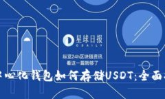 去中心化钱包如何存储U