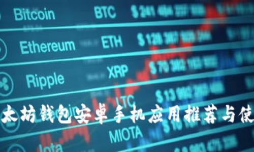 最佳以太坊钱包安卓手机应用推荐与使用指南