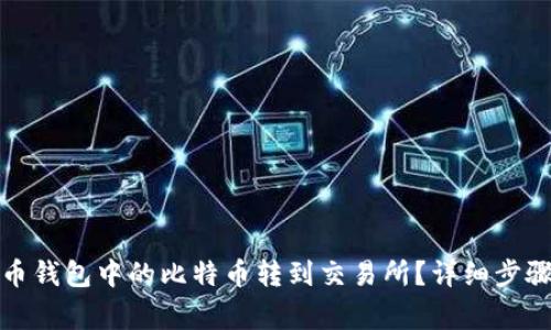 如何将比特币钱包中的比特币转到交易所？详细步骤与注意事项