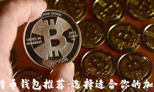 
2023年最佳比特币钱包推荐：选择适合你的加密货币存储方案