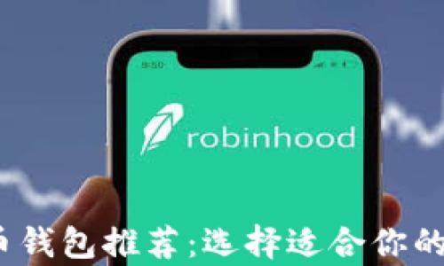 
2023年最佳比特币钱包推荐：选择适合你的加密货币存储方案