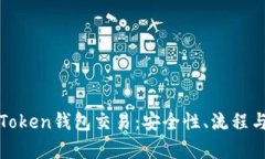 全面解析Token钱包交易：安