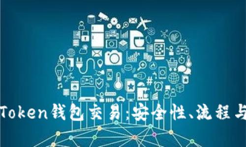 全面解析Token钱包交易：安全性、流程与最佳实践