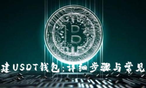 : 如何创建USDT钱包：详细步骤与常见问题解答