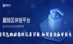 以太坊钱包地址转账记录