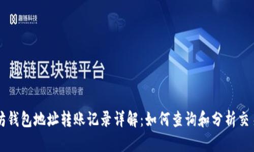 以太坊钱包地址转账记录详解：如何查询和分析交易历史