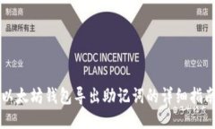 以太坊钱包导出助记词的