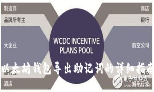 以太坊钱包导出助记词的详细指南