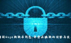 全面解析Doge狗狗币钱包：华登区块狗的优势与使