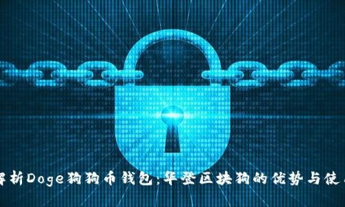 全面解析Doge狗狗币钱包：华登区块狗的优势与使用指南