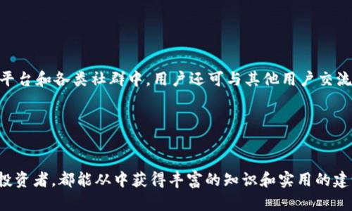 如何使用火币比特币钱包实现安全存储和高效交易

火币, 比特币钱包, 数字货币, 安全存储/guanjianci

引言

在数字货币的世界中，比特币作为最早、最知名的加密货币，受到了广泛的关注和使用。而火币作为全球领先的数字资产交易平台，其比特币钱包更是一个安全、便捷的选择。通过了解火币比特币钱包的功能、使用方法以及相关的安全策略，用户可以有效地管理和交易他们的数字资产。本文将深入探讨火币比特币钱包的各个方面，并提供全面的使用指南。


火币比特币钱包概述

火币钱包是火币交易所为其用户提供的一种数字资产存储工具。这个钱包支持多种加密货币的存储和管理。其中，比特币是最重要的数字资产之一，火币比特币钱包支持用户随时随地轻松管理他们的比特币。该钱包致力于为用户提供高水平的安全性、便利性和用户体验，确保用户能够快速进行比特币交易并有效地保护他们的资产。


火币比特币钱包的功能特点

火币比特币钱包具有以下几个主要功能: 
1. **安全性**: 火币钱包采用先进的加密技术，确保用户的私钥和数字资产安全。具有多重签名和冷存储的选项，大幅降低黑客攻击的风险。
2. **便捷性**: 用户无需下载复杂的软件，直接在火币平台上使用，支持便捷的比特币充值、提现和交易操作。
3. **交易服务**: 钱包直接与火币交易平台对接，用户可以方便地进行市场交易，实现高效的数字资产管理。
4. **多币种支持**: 除了比特币，火币钱包还支持其他多种主流数字货币的存储和管理，满足用户各种交易需求。


如何注册和使用火币比特币钱包

要使用火币比特币钱包，用户需要首先注册火币账户。以下是详细步骤：
1. **注册账户**: 访问火币官方网站，点击注册按钮。填写所需的个人信息，包括邮箱地址、密码等。系统会向您注册时所用的邮箱发送确认邮件，成功确认后即可激活账户。
2. **身份验证**: 根据当地法律法规，进行身份验证。提交相关证件和资料，完成KYC（Know Your Customer）认证。
3. **下载App（可选）**: 虽然可以直接在网页端使用，但为了更方便的管理，用户还可以下载火币的移动端应用程序，随时随地管理自己的比特币。
4. **创建钱包**: 账户激活并完成身份认证后，进入钱包界面。系统会引导用户创建比特币钱包，包括设置安全密码、备份私钥等。
5. **充值比特币**: 在钱包界面，可以找到充值选项，生成钱包地址，将比特币转入个人钱包中。
6. **使用钱包交易**: 在交易市场进行比特币的买入或卖出操作，随时查看余额和交易记录。


火币比特币钱包安全性分析

安全性是任何数字资产管理工具最重要的因素之一。火币比特币钱包通过以下几方面确保用户资产的安全：
1. **私钥管理**: 火币为用户提供安全的私钥管理机制，用户的私钥将会被加密保存在服务器上，用户本人无须担心私钥被盗。同时，火币会对频繁的交易请求进行监控，提高防护级别。
2. **冷存储**: 大部分数字资产存储在离线冷钱包中，以防止黑客攻击。冷钱包是没有连接到互联网的，它保证用户的资产不被网络攻击所盗取。
3. **多重签名**: 火币使用多重签名机制，要求多个密钥中的任意两个或多个才能完成一笔交易。这种机制大幅提高了资产安全性，防止单点故障。
4. **定期审计和监控**: 火币平台定期进行安全审计，并且实时监控任何可疑的交易活动，以便在第一时间采取措施保护用户资金。


火币比特币钱包的交易流程详解

使用火币比特币钱包进行交易的处理流程相对简单，用户只需按照以下步骤操作即可：
1. **选择交易对**: 登录火币交易账户，选择比特币交易对，比如BTC/USDT。在交易界面用户可以查看实时市场行情。
2. **下单方式**: 火币提供限价单、市场单等多种下单方式，用户可以选择合适的下单方式进行交易。限价单可自定义价格，而市场单会以当前市场价格成交。
3. **输入交易数量**: 输入希望交易的比特币数量，系统会自动计算总费用。用户需要确保钱包中有足够的资金。
4. **确认交易**: 确认交易信息无误后，点击确认按钮。火币钱包会提示用户交易所需的费用和详细信息。
5. **查看交易记录**: 成交后，通过钱包界面查看交易历史，用户可以查看自己的交易列表和资产变动情况。


火币比特币钱包的使用注意事项

尽管火币比特币钱包提供了高水平的安全性和便利性，但用户仍需注意以下几点，以确保资产安全：
1. **防止钓鱼攻击**: 用户必须确认访问火币钱包的官网地址，避免点击来源不明的链接，防止登录钓鱼网站。
2. **强密码设置**: 设置一个强密码，并定期更换。同时启用双重身份验证（2FA），增加额外的安全层。
3. **安全备份**: 按照系统提示进行钱包的备份，妥善保存助记词或私钥，以备在账户被盗或晨消的情况下找回资产。
4. **避免公共Wi-Fi**: 不建议在公共场所或不安全的Wi-Fi环境下使用火币钱包，避免风险。
5. **定期检查账户安全**: 定期登录账户，检查账户安全设置和交易记录，确保没有异常活动。


常见问题解答

h41. 火币比特币钱包支持哪些加密货币？/h4

火币比特币钱包不仅支持比特币（BTC），还支持多种主流数字货币。例如，以太坊（ETH）、莱特币（LTC）、Ripple（XRP）等。用户可以在一个平台上管理多种数字资产，方便进行不同币种之间的交易和转换。同时，火币也会不定期增加对新兴币种的支持，以满足用户的多样化需求。


h42. 如何确保火币比特币钱包的安全性？/h4

确保火币比特币钱包的安全性，用户需要做以下几方面：
- 使用强而复杂的密码，并定期更新。
- 启用双重身份验证（2FA），为账户增加额外的安全层。
- 不要在公共Wi-Fi环境下访问钱包。
- 定期监控账户交易记录，确保没有未授权的操作。
- 及时备份私钥和助记词，确保万一丢失账户可以找回资产。

通过这些安全措施，可以有效防止网络攻击和个人信息泄露，确保资产安全。


h43. 火币比特币钱包的交易费用是多少？/h4

火币钱包的交易费用因市场行情和具体交易对而异。一般来说，火币的交易费用较为合理且透明，交易者可在下单前查看相关费用信息。平台会根据用户的交易量和市场波动适时调整费用。此外，用户在做市、提币等过程中也需了解具体费用，避免不必要的支出。


h44. 如何恢复丢失的火币比特币钱包？/h4

若用户丢失火币比特币钱包，首先需要确保及时备份了助记词或私钥。在钱包登录界面，选择“恢复钱包”选项，输入备份的助记词或私钥，按照系统提示操作，即可找回钱包。此外，若未进行备份，则无法恢复丢失的资产，因此备份至关重要。


h45. 火币比特币钱包的客户支持如何？/h4

火币提供多元化的客户支持服务，用户可通过官方网页找到常见问题解答（FAQ）、在线客服和社区支持。火币的客服团队通常响应迅速，并针对用户提出的问题提供详细解答。此外，火币社会化媒体平台和各类社群中，用户还可与其他用户交流经验和问题，获取更多的信息和帮助。


总结

火币比特币钱包为用户提供了安全、便捷的数字资产管理解决方案。通过本文的详细介绍，希望能够帮助用户全面了解火币比特币钱包的使用方法、交易流程及安全保障。无论是新手用户还是资深投资者，都能从中获得丰富的知识和实用的建议，助力他们在数字货币市场中游刃有余。只要谨记上文提到的安全注意事项和常见问题的解答，利用火币比特币钱包的强大功能，用户必然能够更好地管理自己的数字资产，获取丰厚的投资回报。
