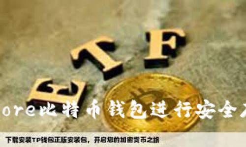 如何使用Core比特币钱包进行安全存储与管理